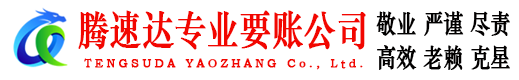 汶上腾速达收债公司